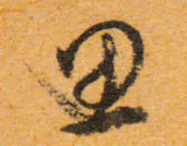 文徵明·行书·思