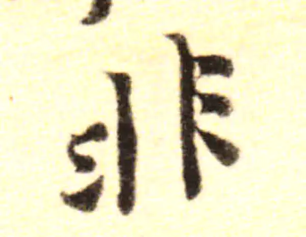 黄庭坚·行书·非