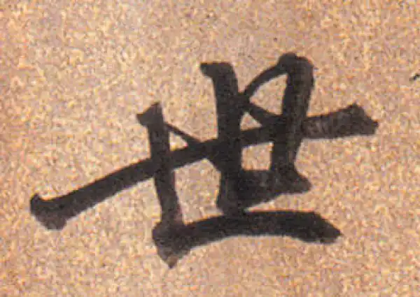 董其昌·行书·世