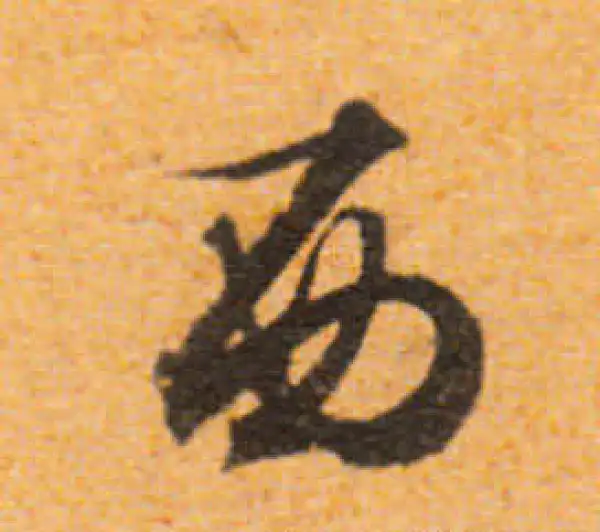 文徵明·行书·西