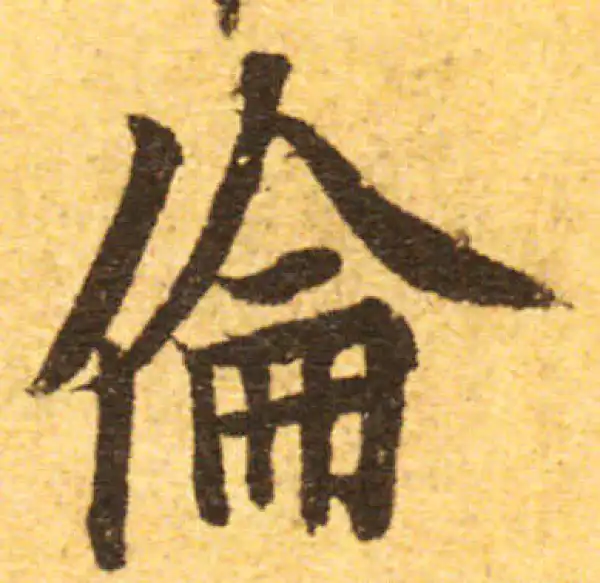 欧阳询·行书·伦