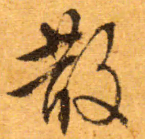 文徵明·行书·散