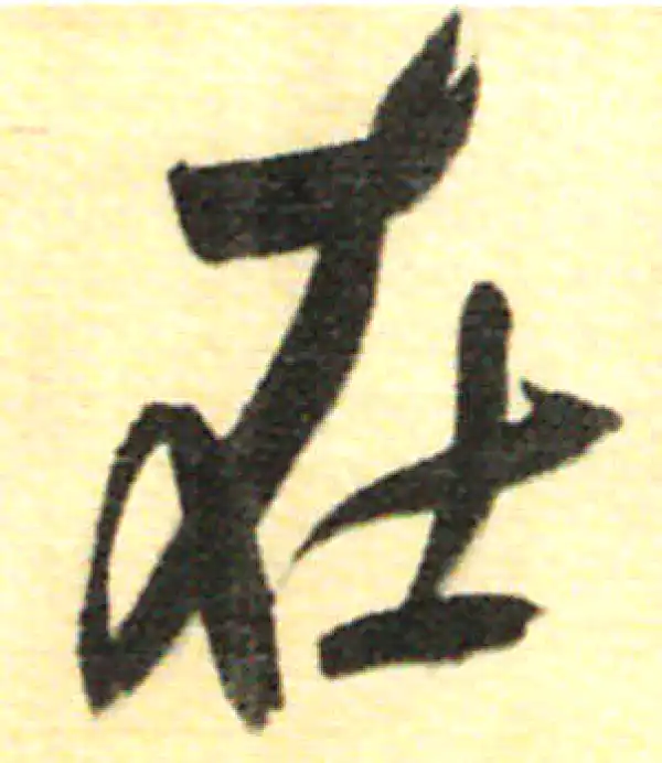 董其昌·行书·在