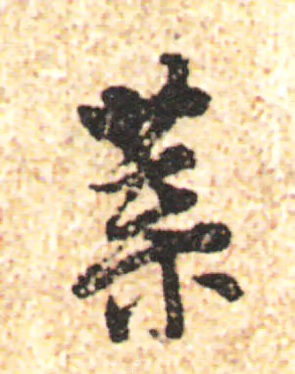 杨凝式·行书·叶