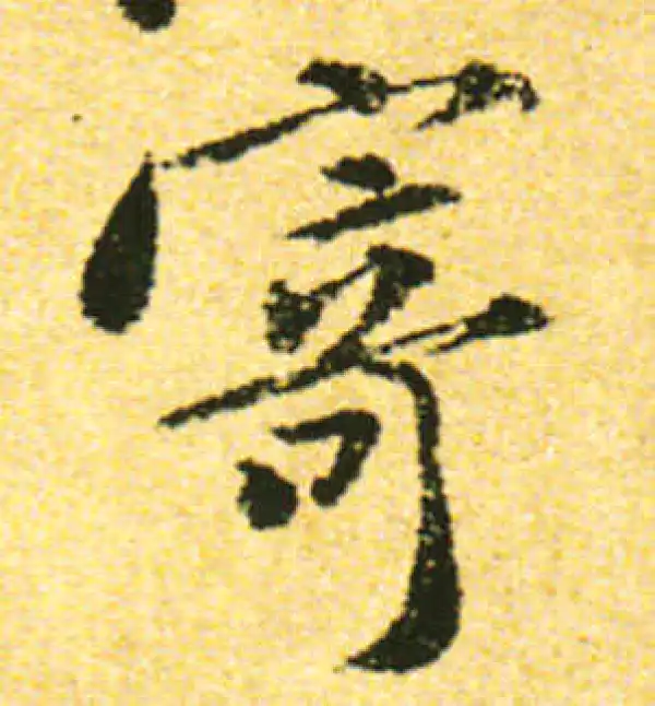 黄庭坚·行书·寄