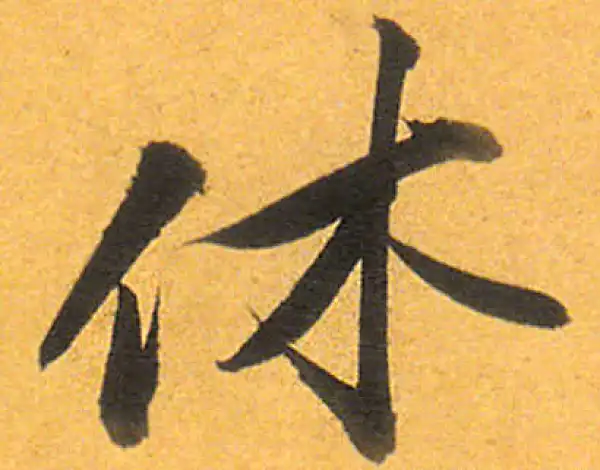 唐寅·行书·休