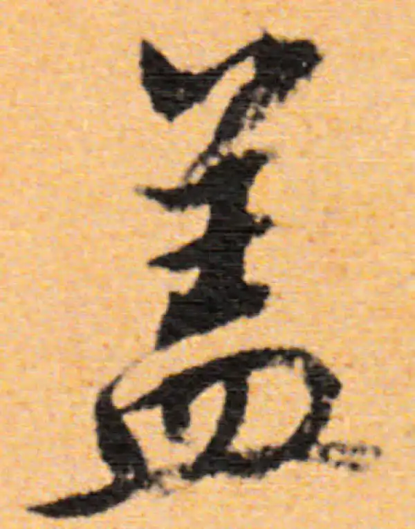 董其昌·行书·蓋