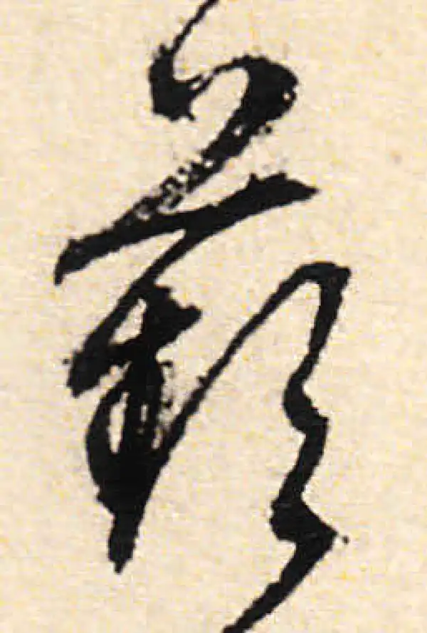 文徵明·行书·苹