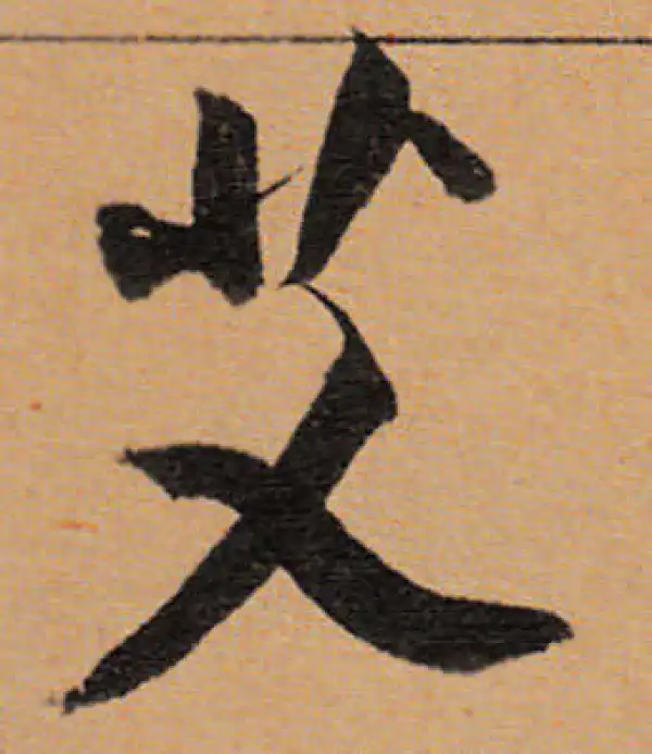 董其昌·行书·艾