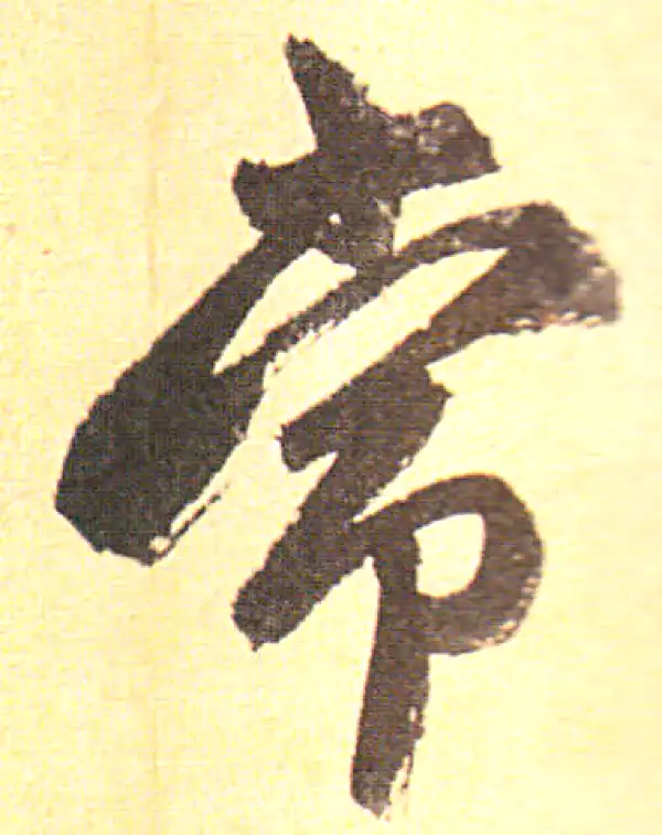 赵孟頫·行书·常