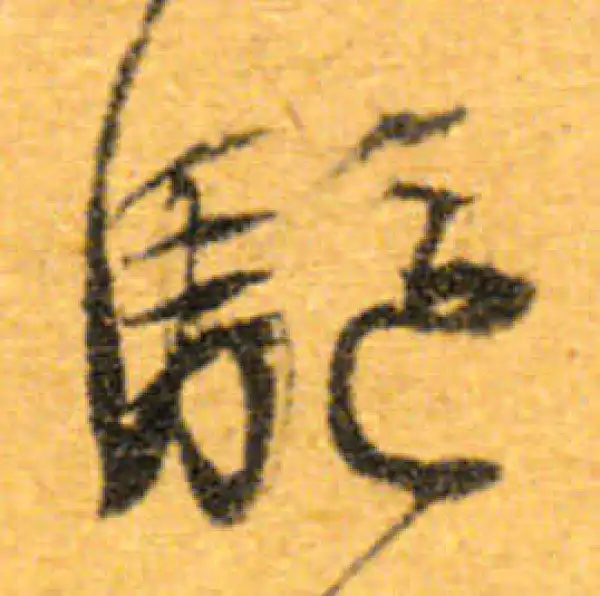 文徵明·行书·驅