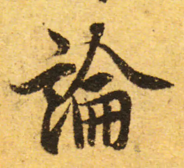 欧阳询·行书·論