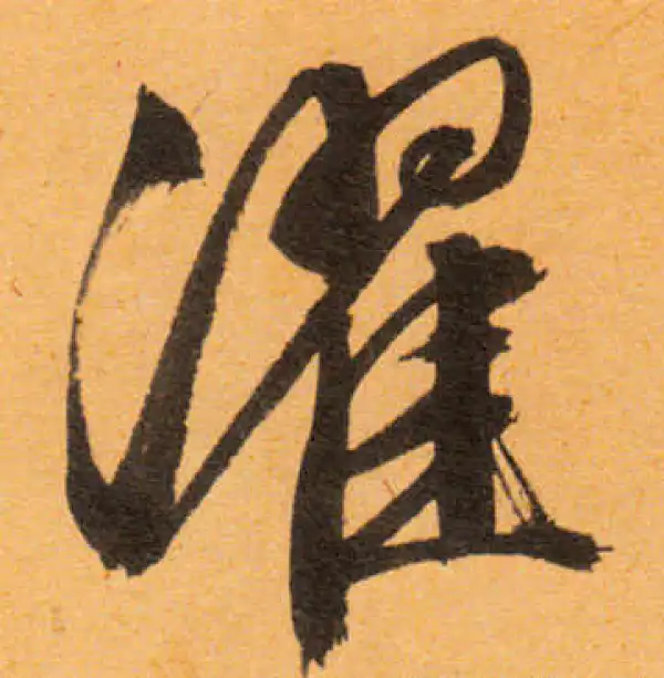 文徵明·行书·濯