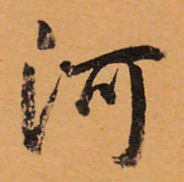 董其昌·行书·河