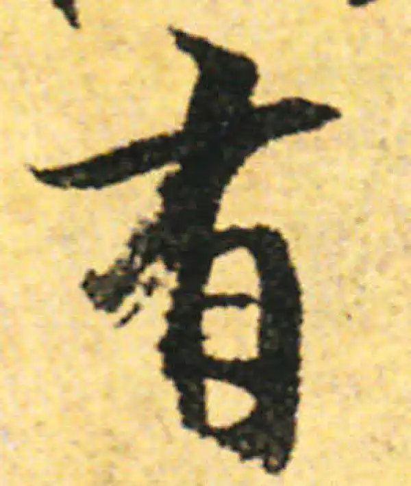 张即之·行书·有