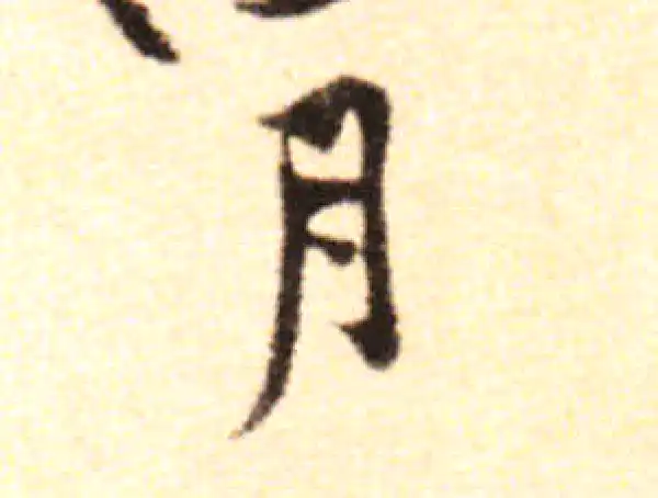 黄庭坚·行书·月