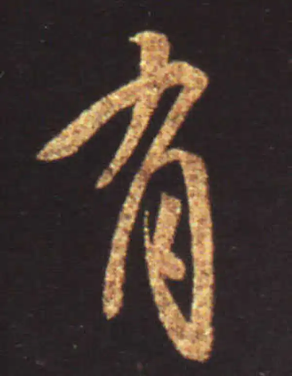 王献之·行书·有