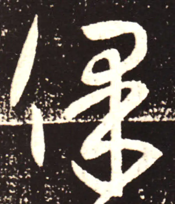 王献之·行书·保