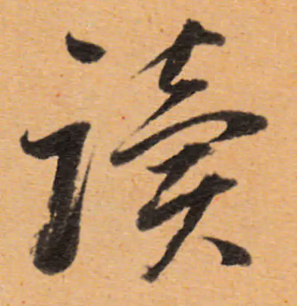 董其昌·行书·读