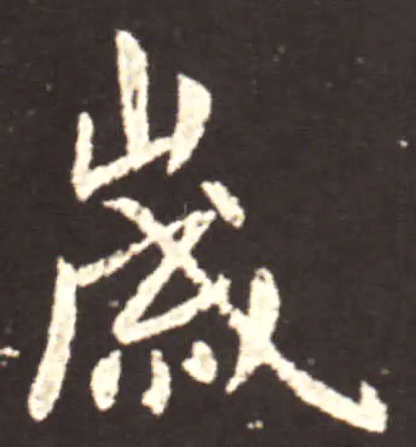 王献之·行书·歲