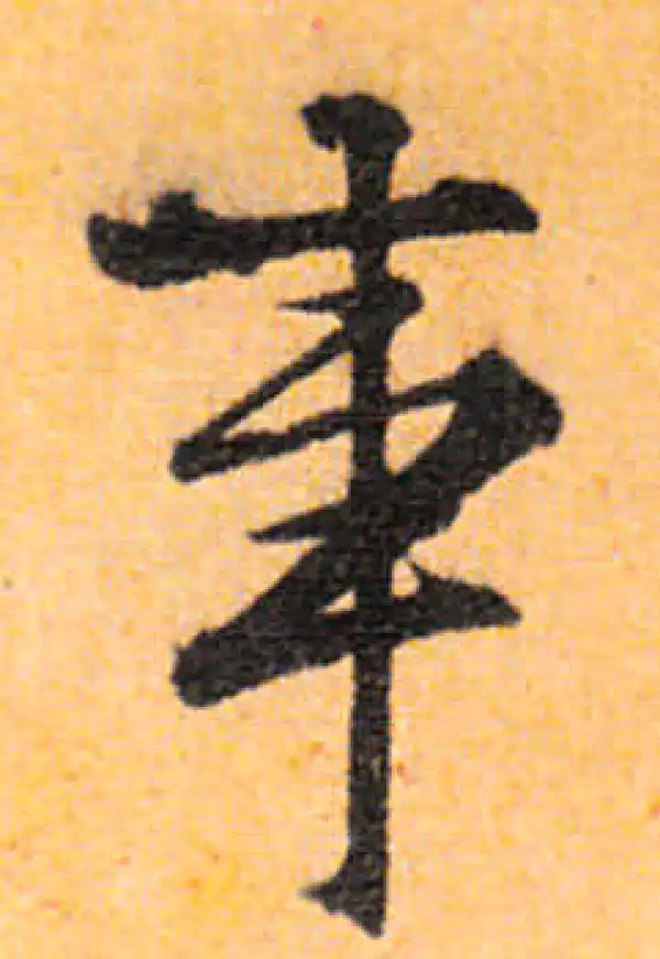 文徵明·行书·事