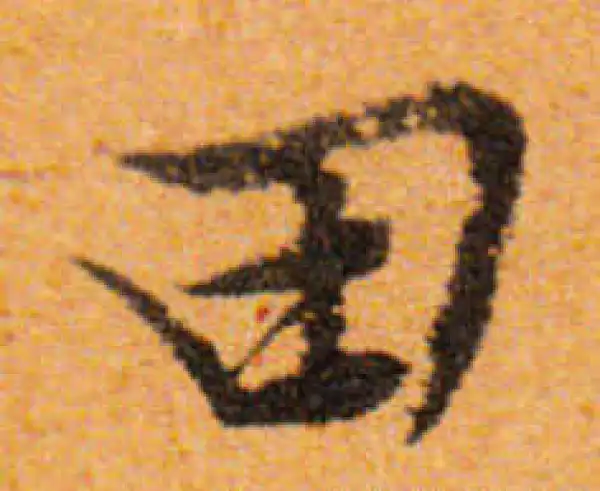 文徵明·行书·田