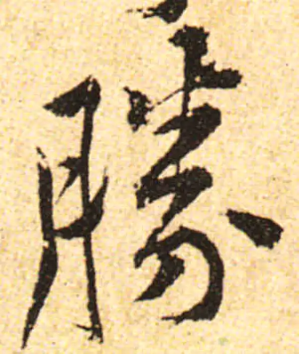 黄庭坚·行书·勝