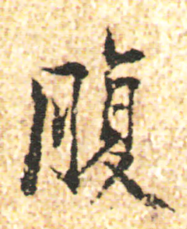 杨凝式·行书·腹