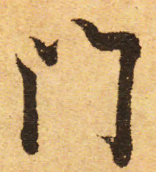 欧阳询·行书·門