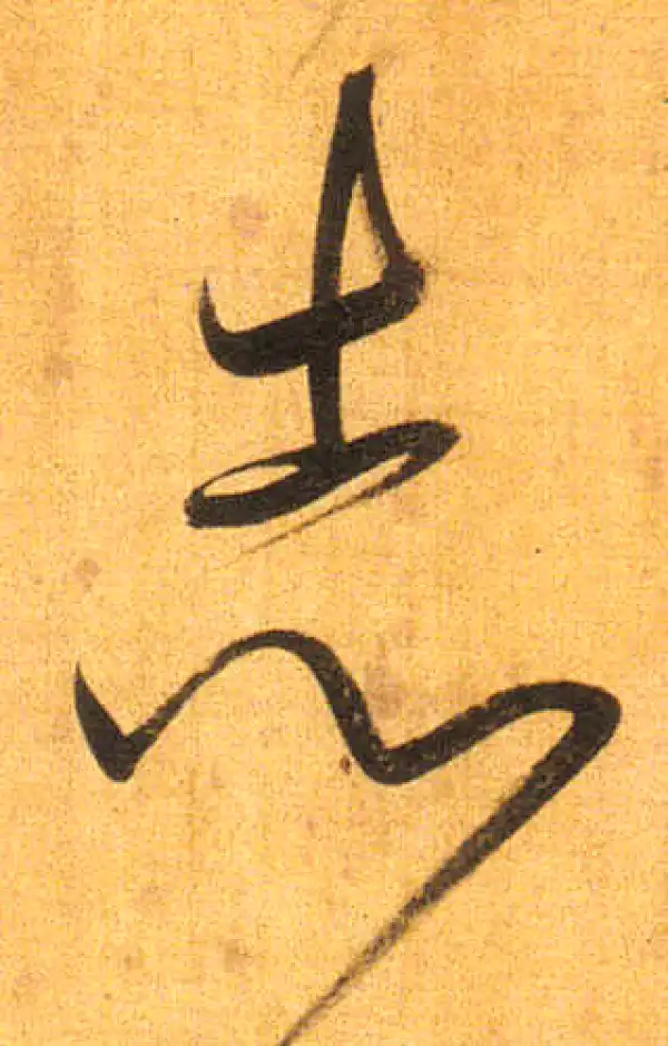 董其昌·行书·誌