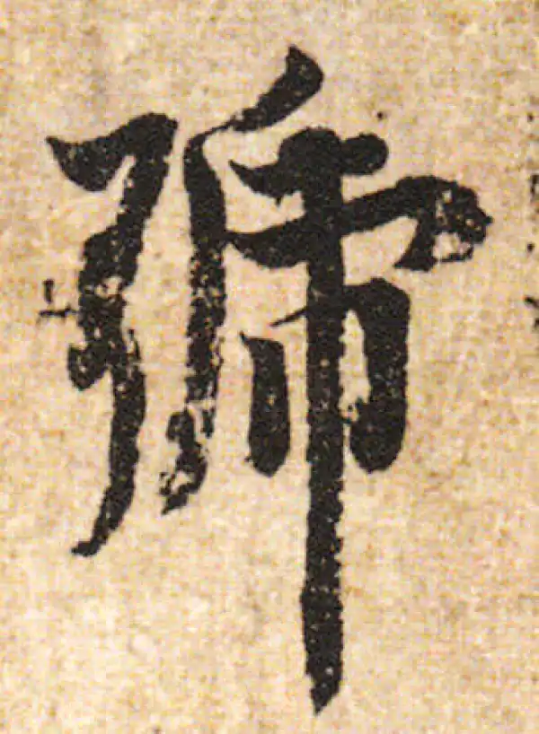 欧阳询·行书·号