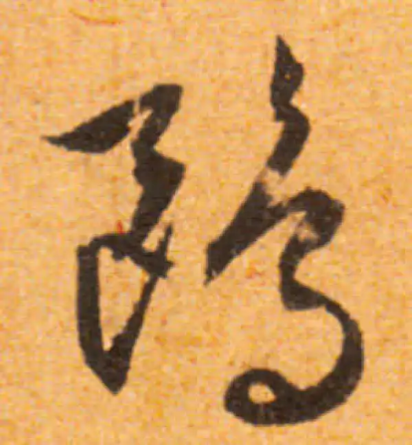 文徵明·行书·鷗