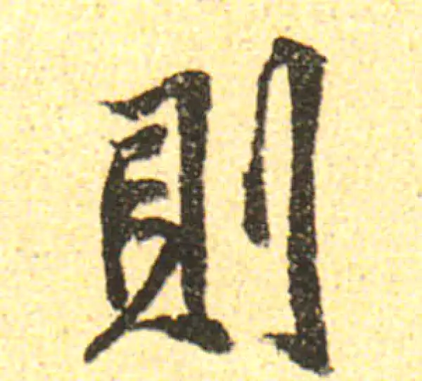 黄庭坚·行书·则