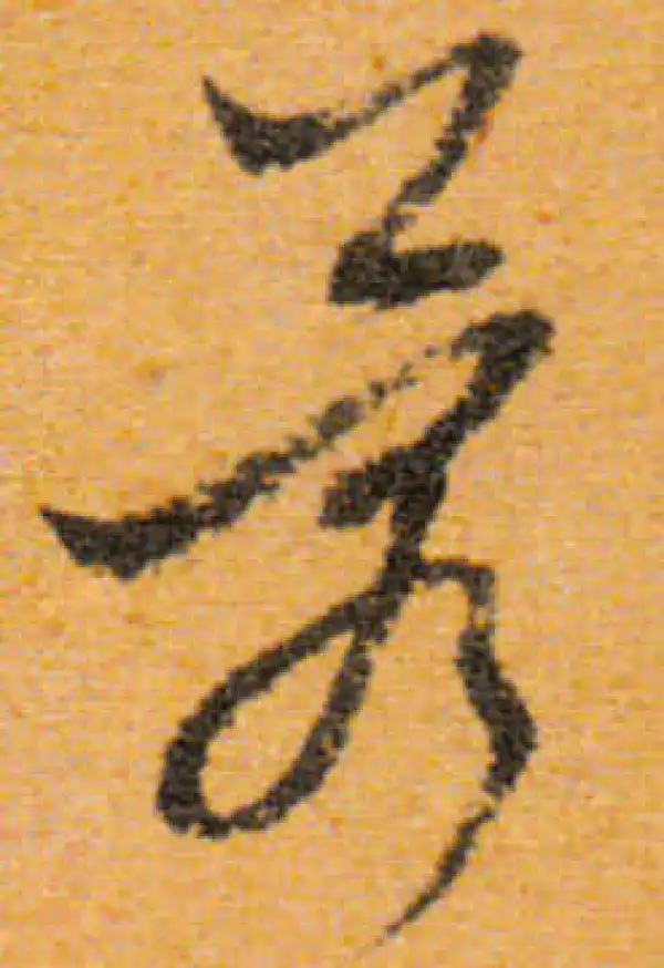 文徵明·行书·蓉