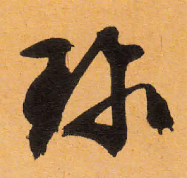 文徵明·行书·珍