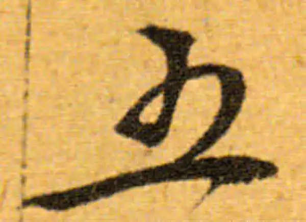 文徵明·行书·五