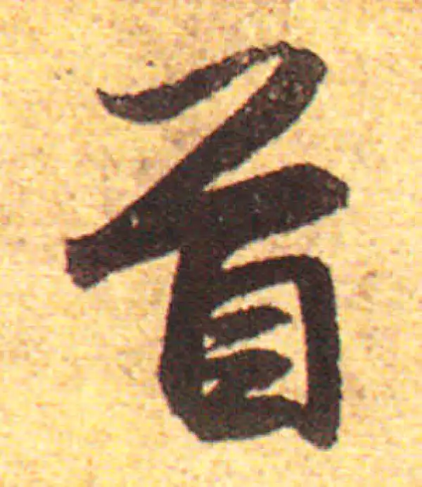 赵孟頫·行书·首