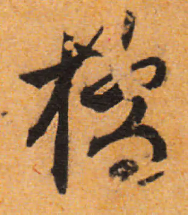 文徵明·行书·桥