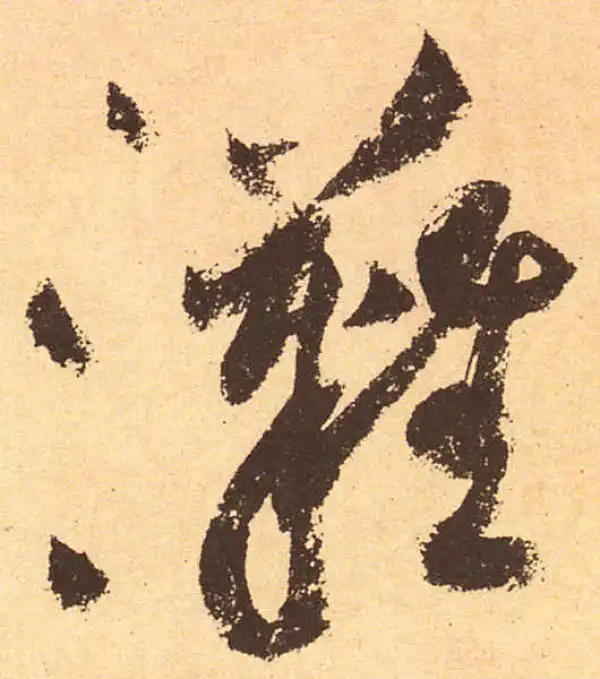 黄庭坚·行书·滩