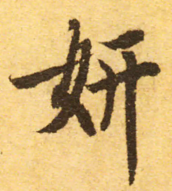 欧阳询·行书·妍