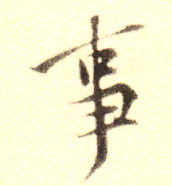 黄庭坚·行书·事