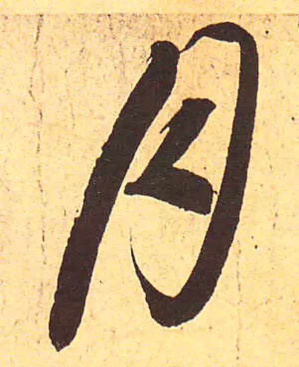 赵孟頫·行书·月