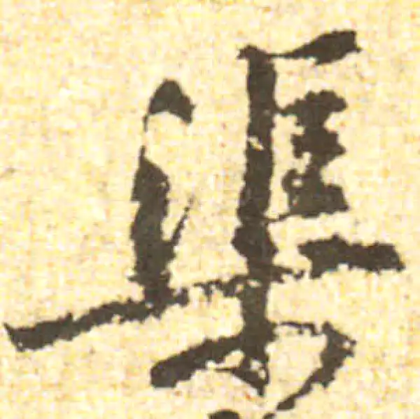 黄庭坚·行书·渠