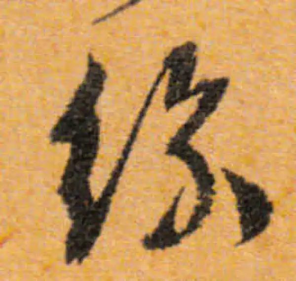 文徵明·行书·絲