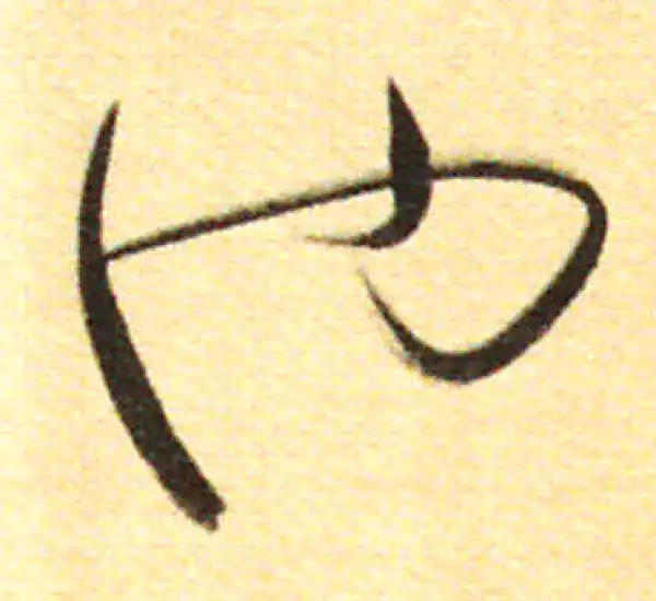 董其昌·行书·也