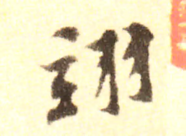 黄庭坚·行书·翊