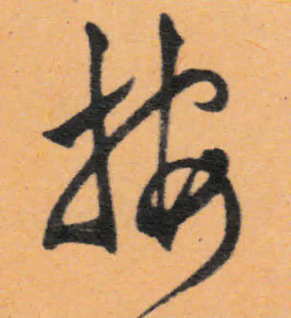 文徵明·行书·按