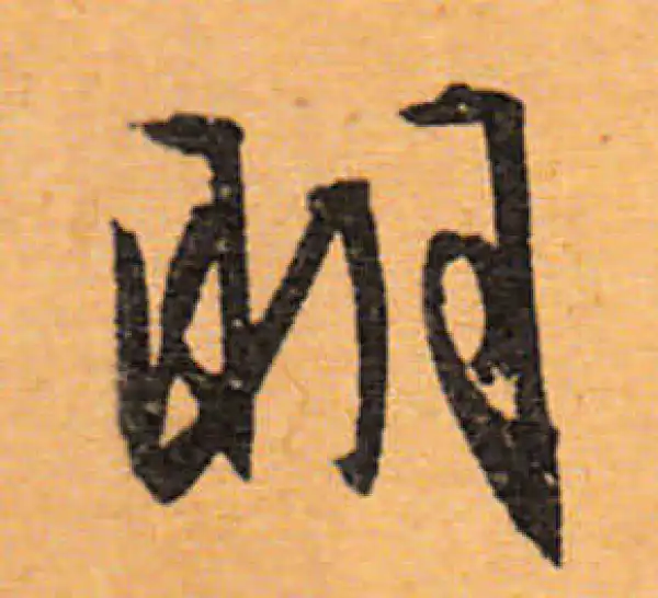 文徵明·行书·明