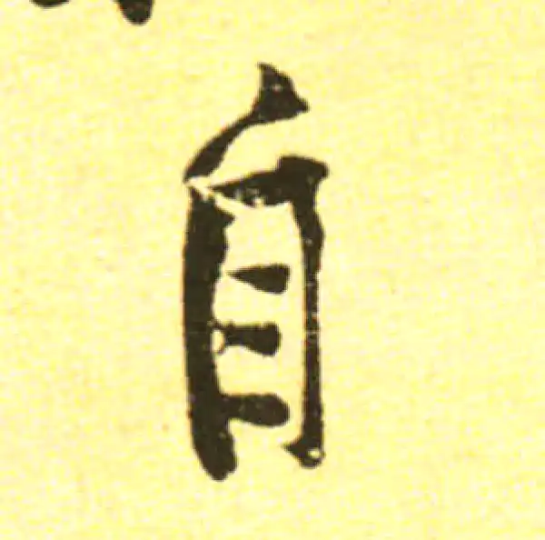 黄庭坚·行书·自