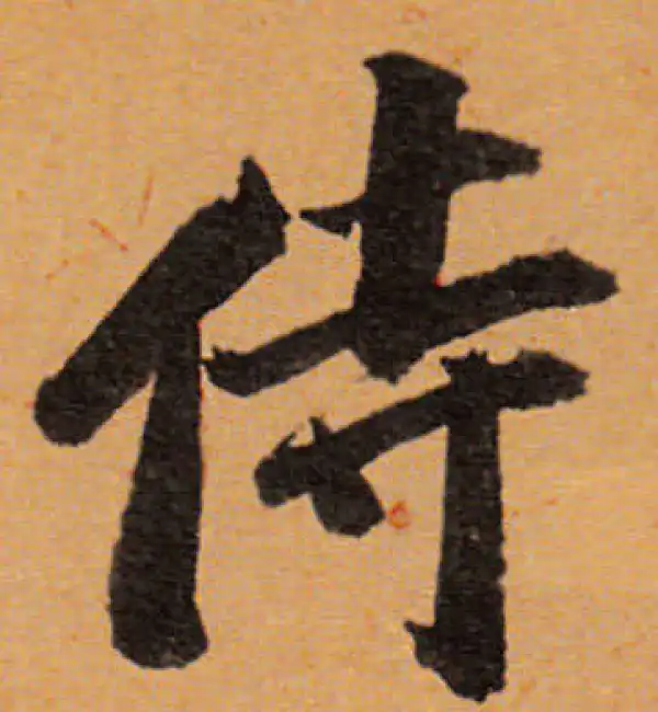 董其昌·行书·侍